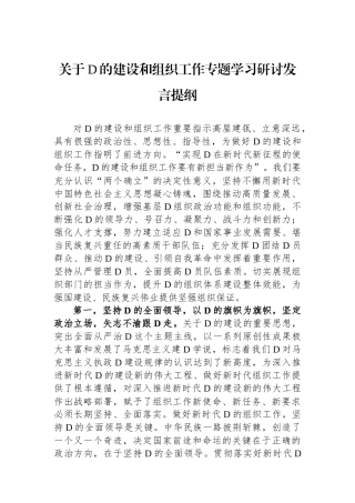 关于党的建设和组织工作专题学习研讨发言提纲