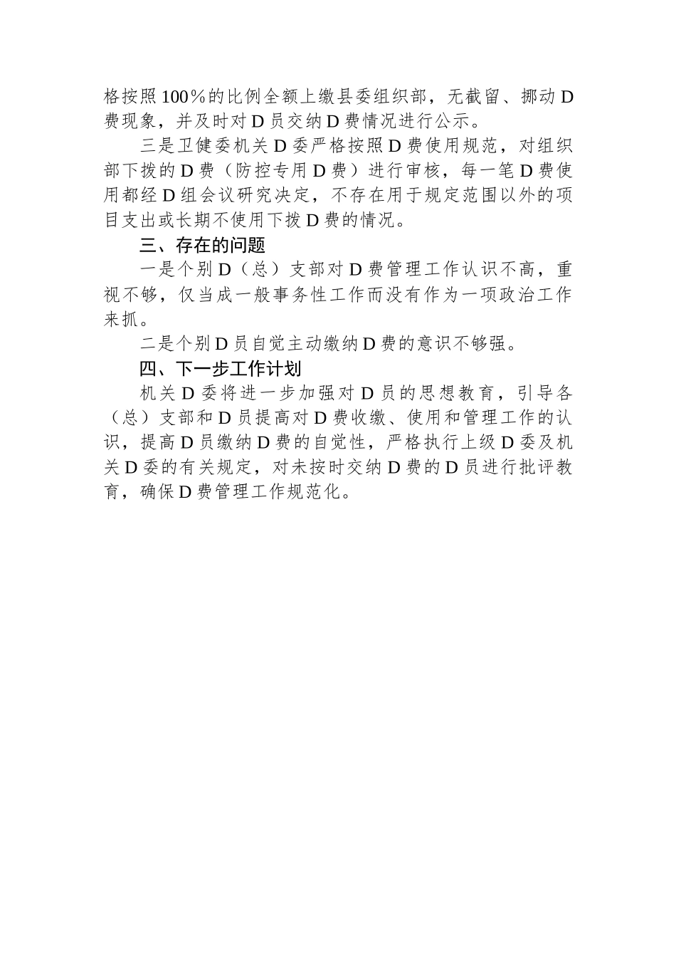 关于党费收缴使用管理自查自纠工作情况报告_第2页