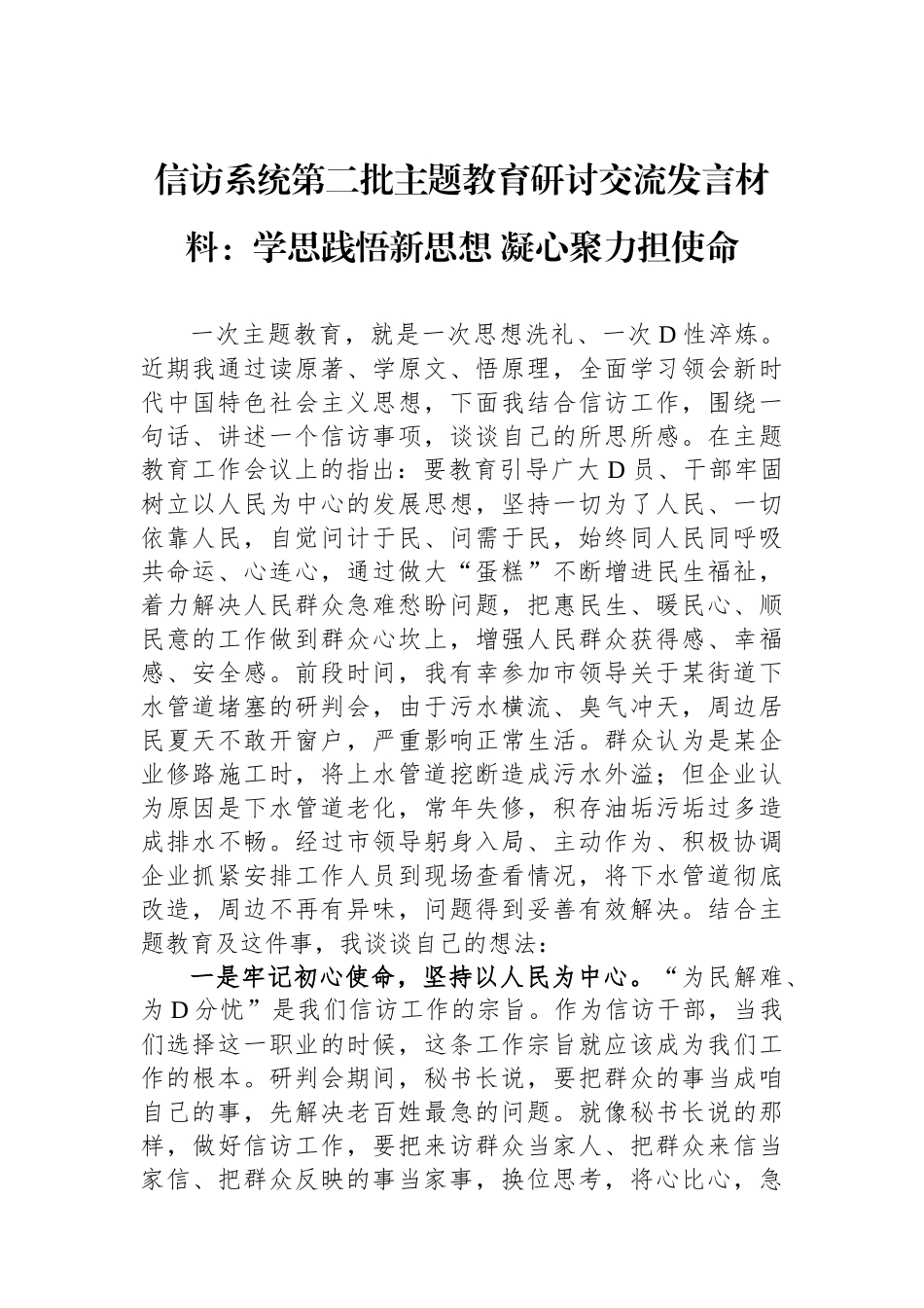 信访系统第二批主题教育研讨交流发言材料：学思践悟新思想+凝心聚力担使命_第1页