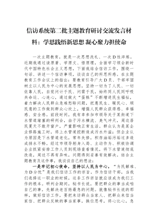信访系统第二批主题教育研讨交流发言材料：学思践悟新思想+凝心聚力担使命
