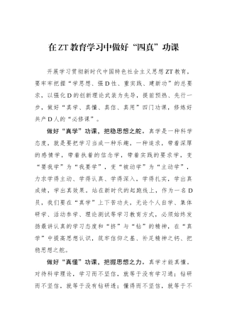 在主题教育学习中做好“四真”功课