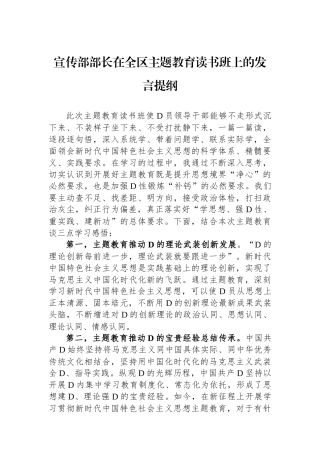 宣传部部长在全区主题教育读书班上的发言提纲