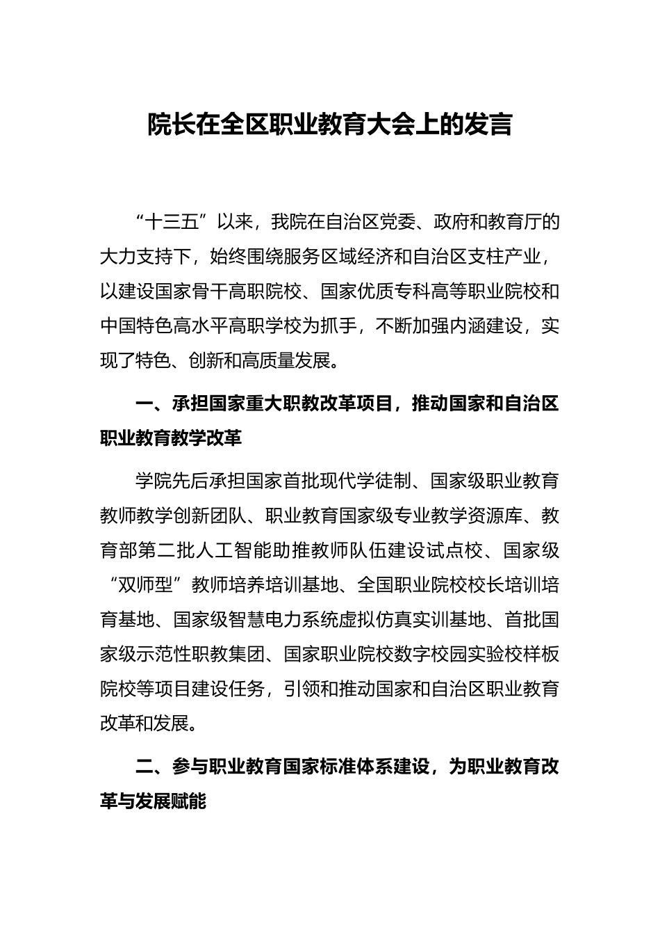 院长在全区职业教育大会上的发言_第1页