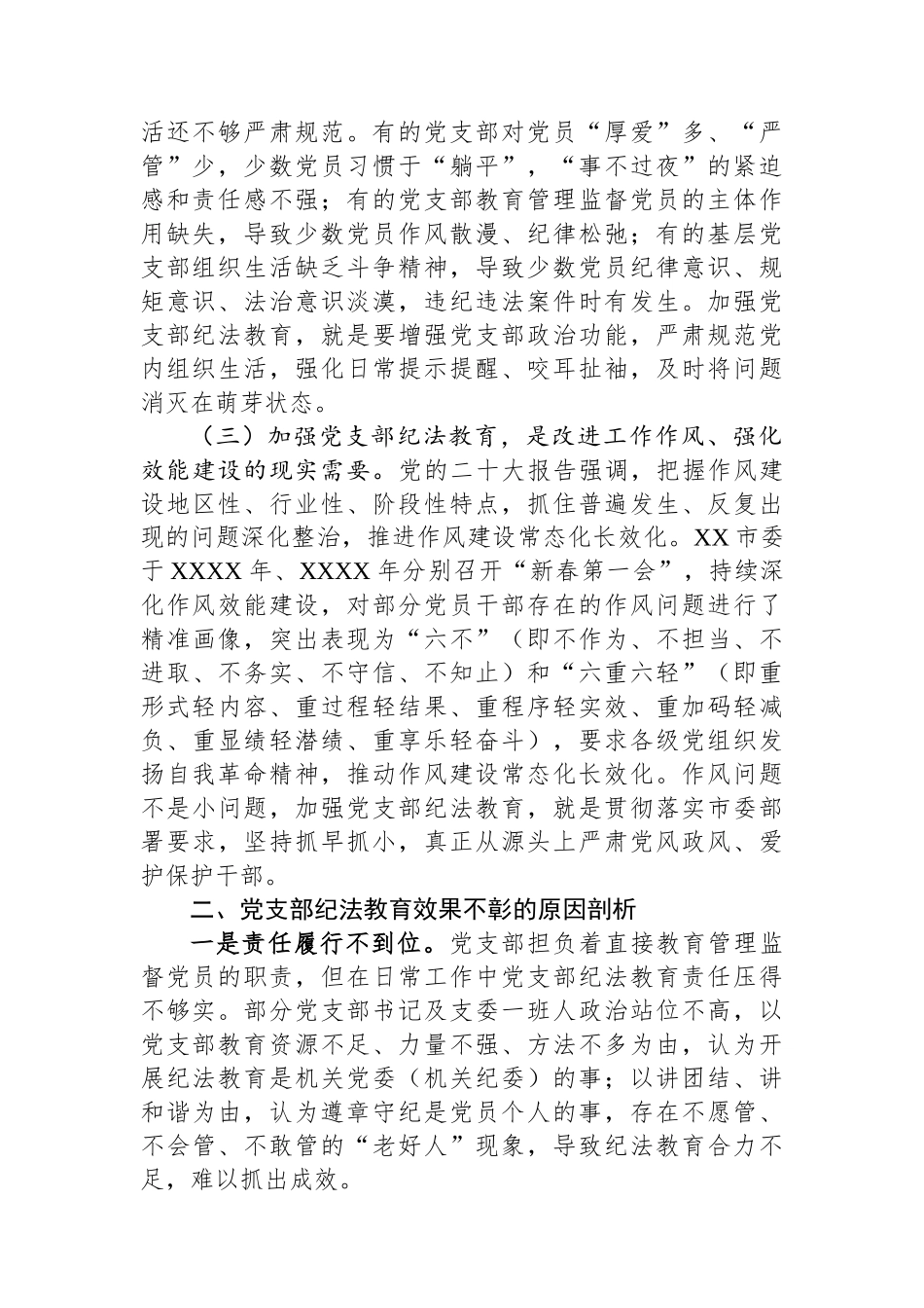 关于党支部纪法教育工作高质量发展的调研报告_第2页