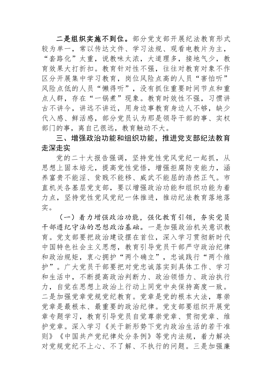 关于党支部纪法教育工作高质量发展的调研报告_第3页