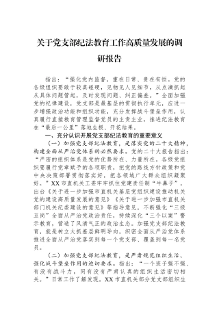 关于党支部纪法教育工作高质量发展的调研报告
