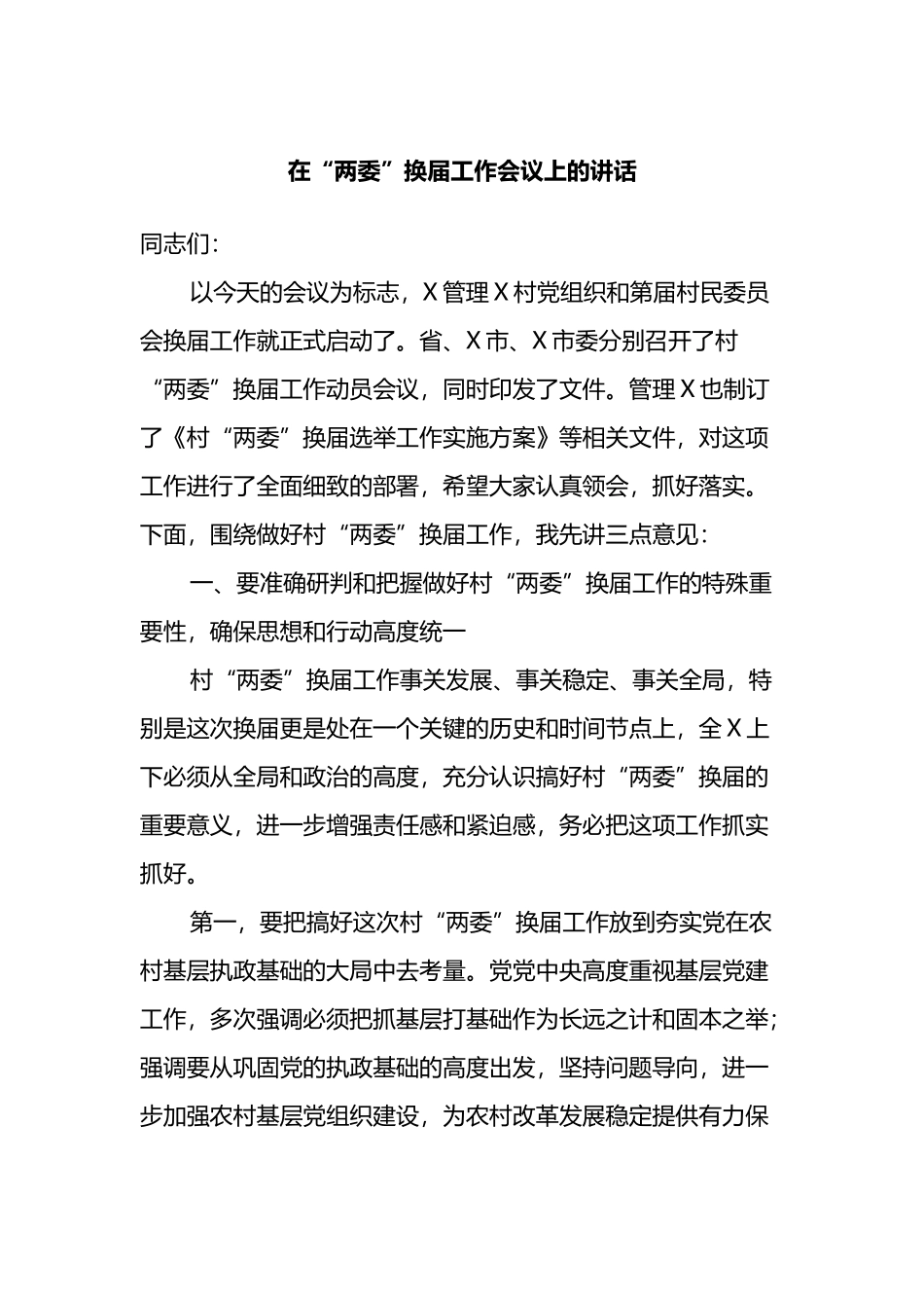 在“两委”换届工作会议上的讲话_第1页
