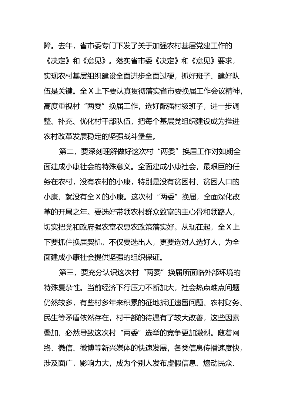在“两委”换届工作会议上的讲话_第2页