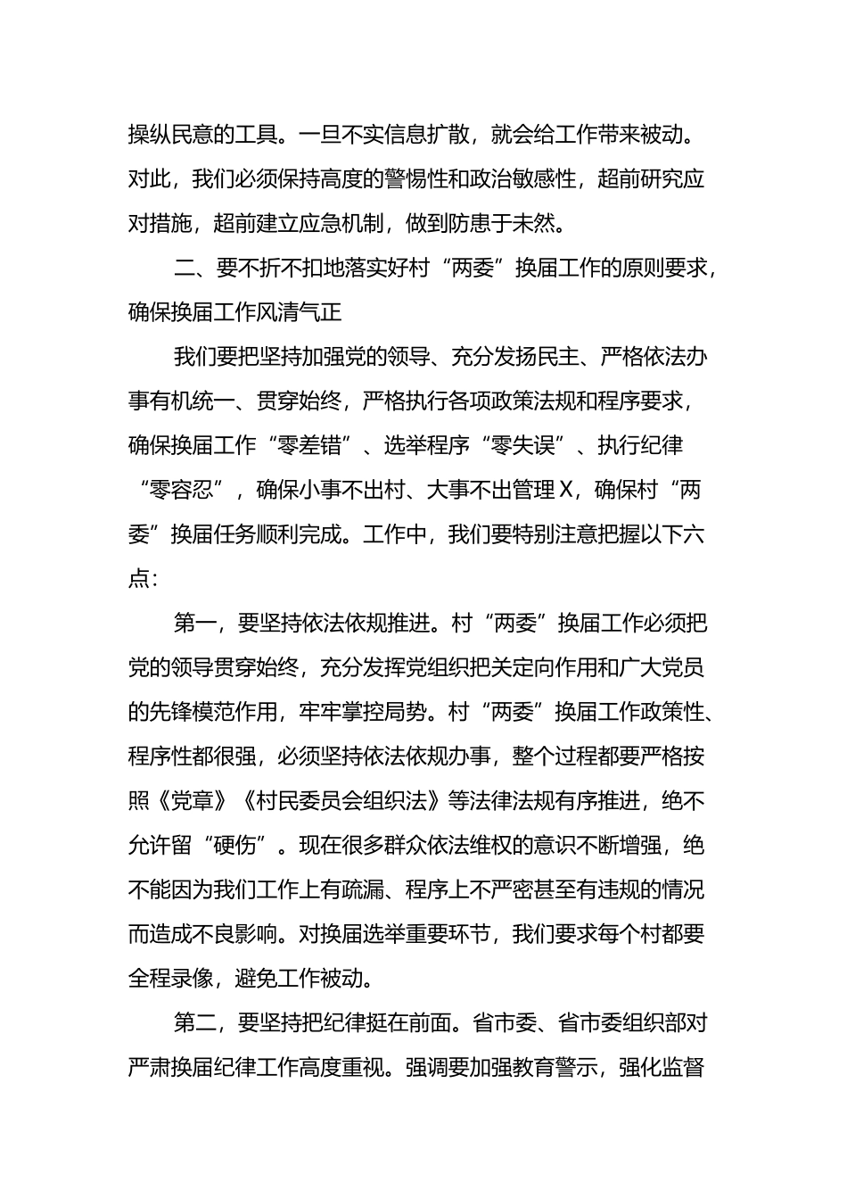 在“两委”换届工作会议上的讲话_第3页