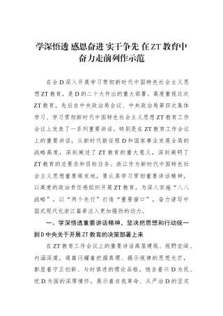 学深悟透 感恩奋进 实干争先 在主题教育中奋力走前列作示范