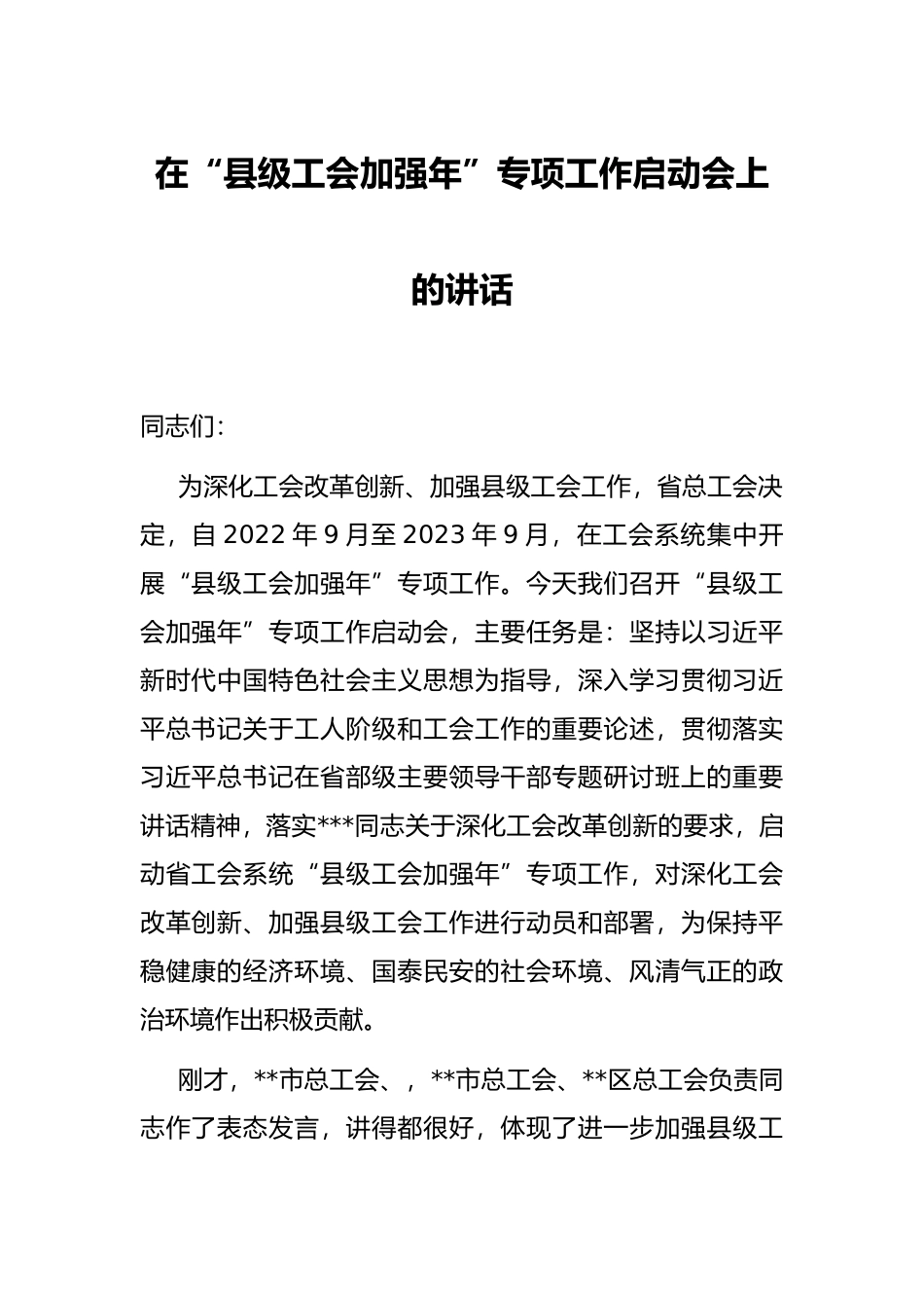 在“县级工会加强年”专项工作启动会上的讲话_第1页