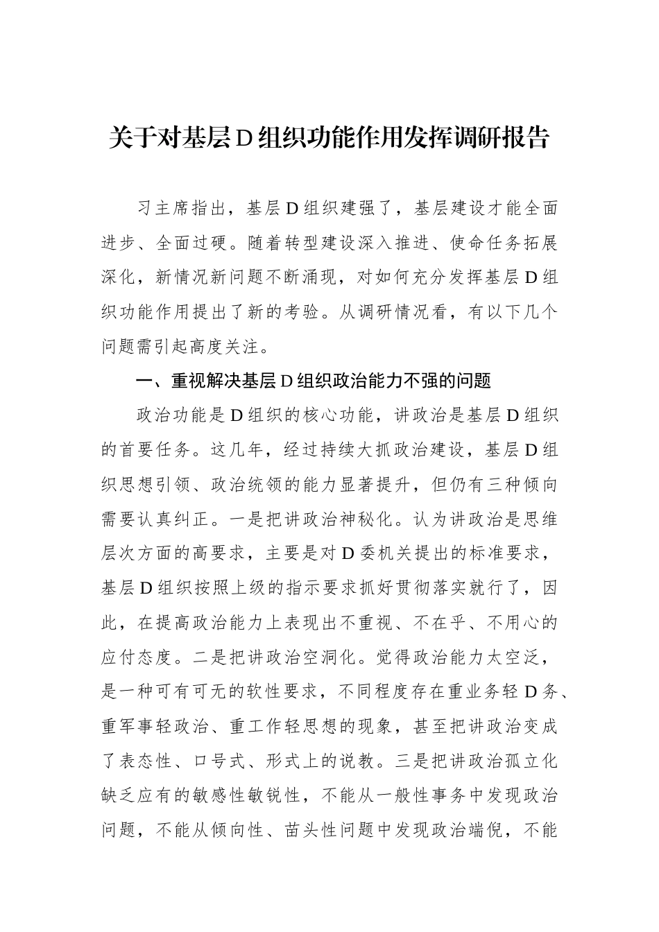 关于对基层党组织功能作用发挥调研报告_第1页