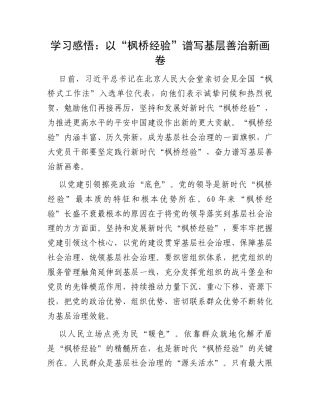 学习感悟：以“枫桥经验”谱写基层善治新画卷