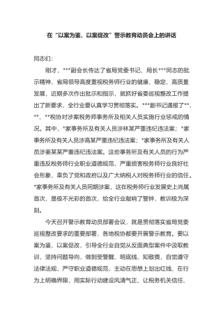 在“以案为鉴、以案促改”警示教育动员会上的讲话
