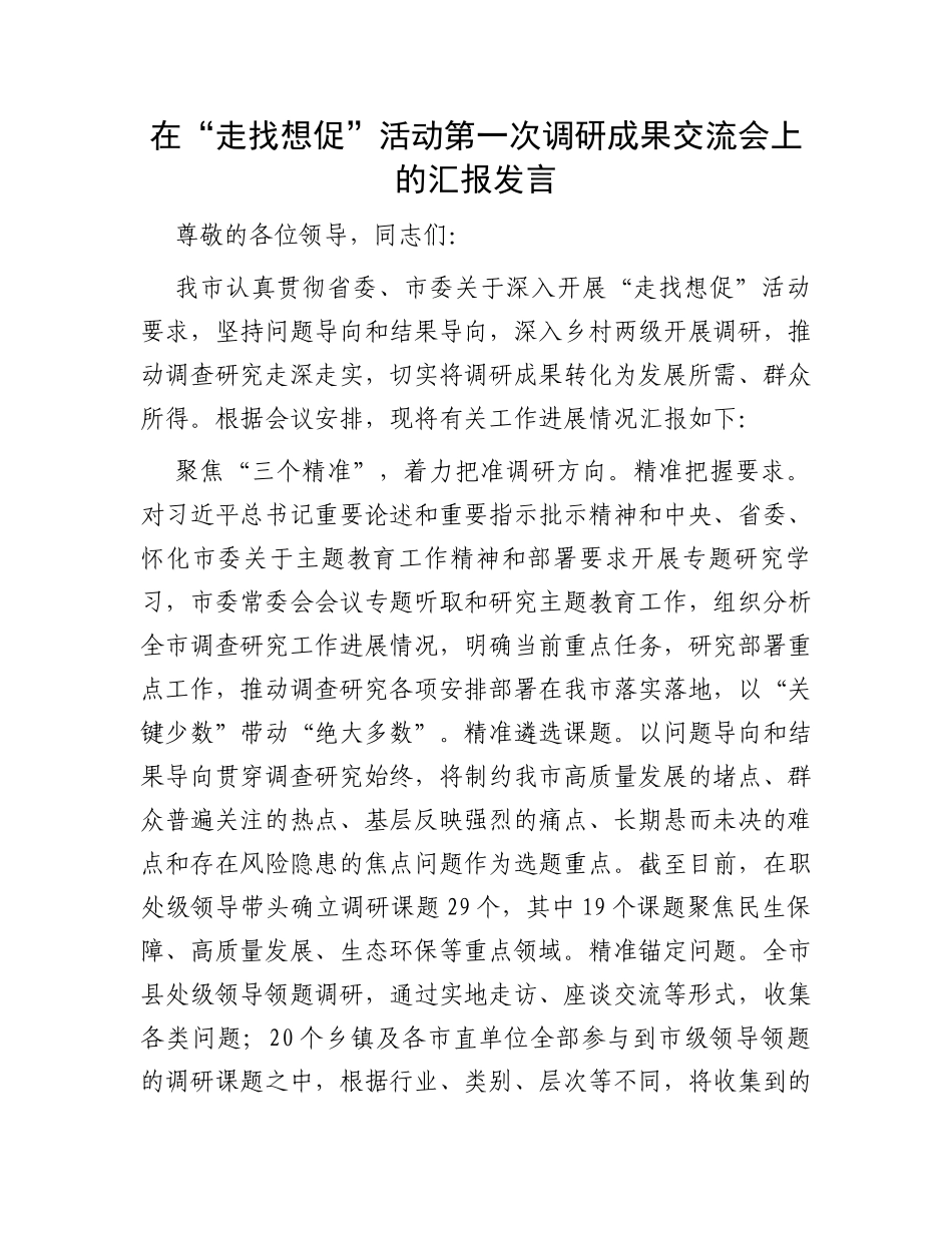 在“走找想促”活动第一次调研成果交流会上的汇报发言_第1页