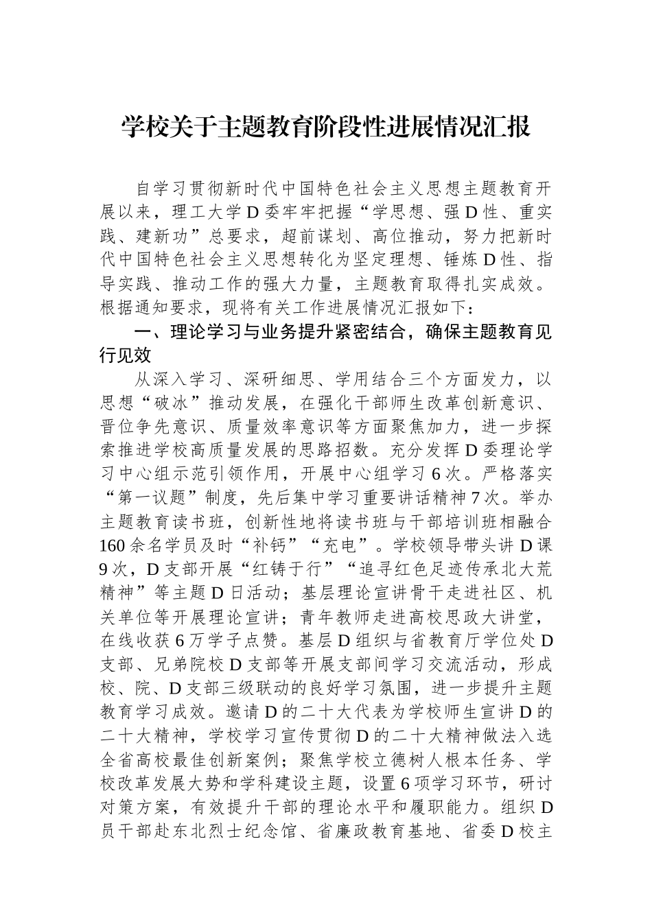 学校关于主题教育阶段性进展情况汇报_第1页