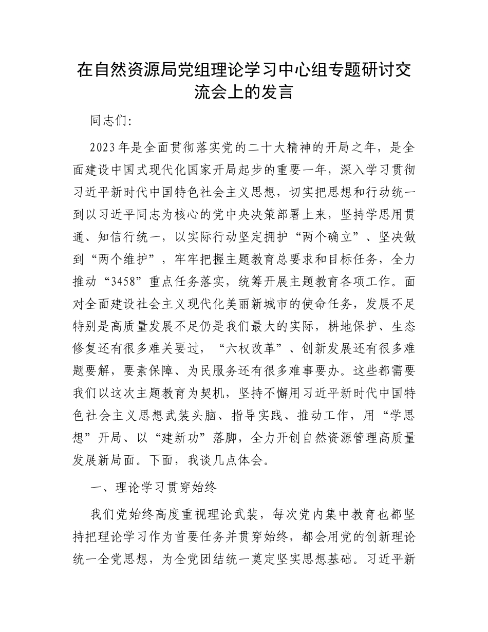 在自然资源局党组理论学习中心组专题研讨交流会上的发言_第1页