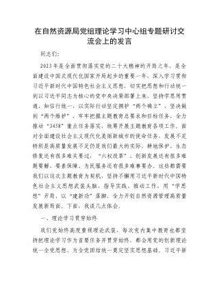 在自然资源局党组理论学习中心组专题研讨交流会上的发言
