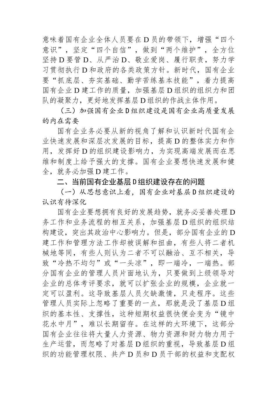 关于国企基层党组织建设情况的调研报告_第2页