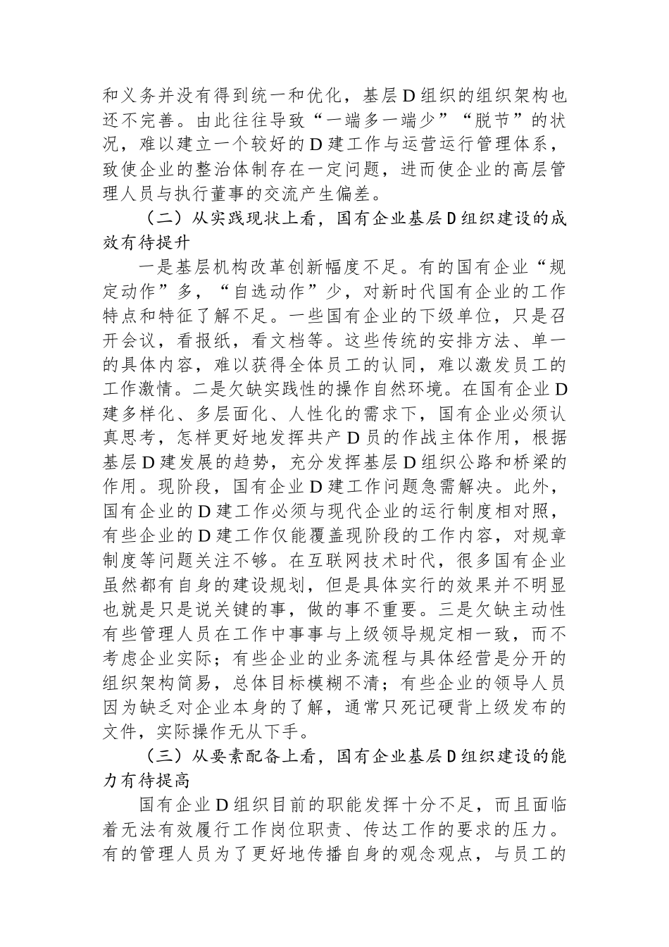 关于国企基层党组织建设情况的调研报告_第3页