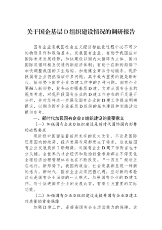 关于国企基层党组织建设情况的调研报告