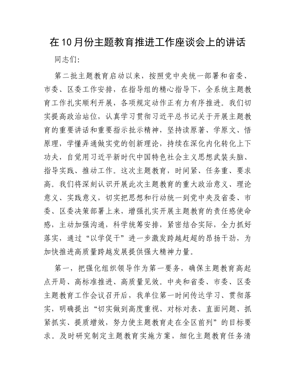 在10月份主题教育推进工作座谈会上的讲话_第1页