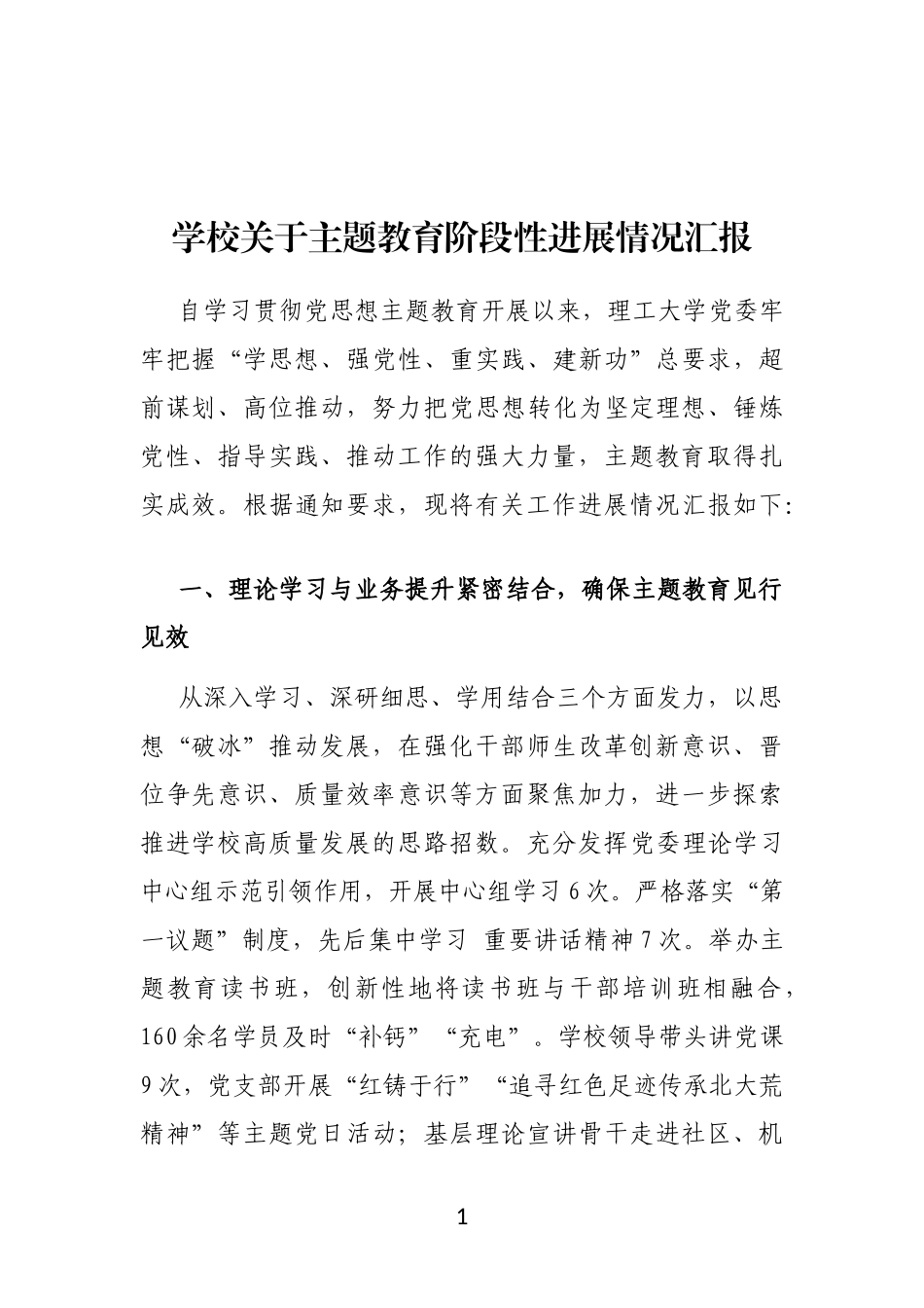 学校主题教育阶段性进展情况汇报_第1页