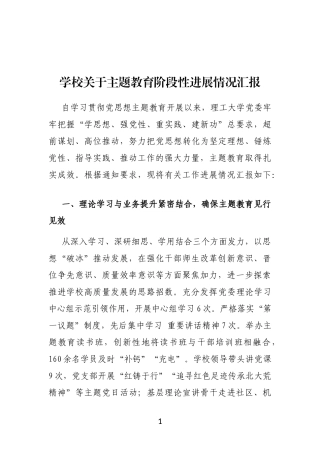 学校主题教育阶段性进展情况汇报