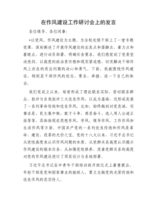 在作风建设工作研讨会上的发言