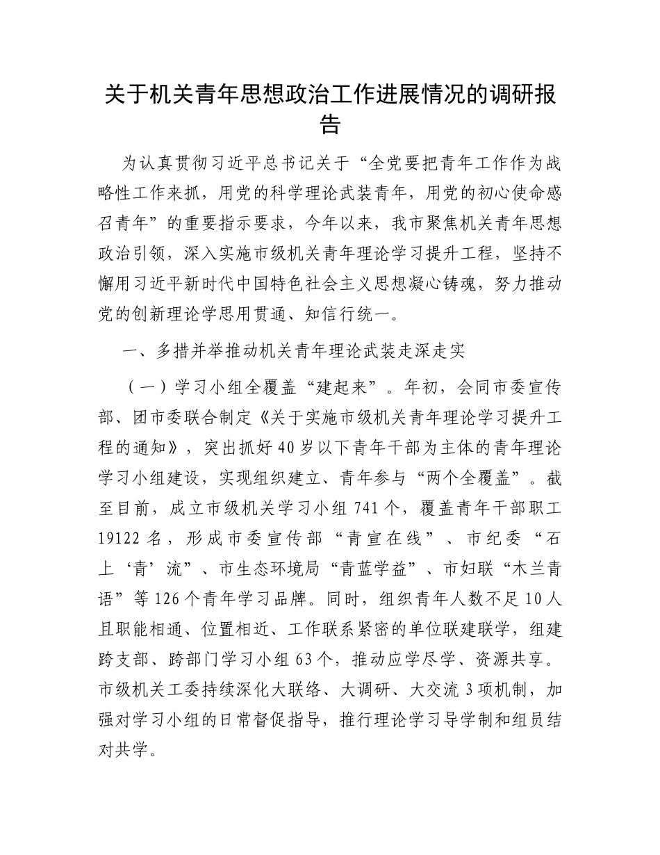 关于机关青年思想政治工作进展情况的调研报告_第1页