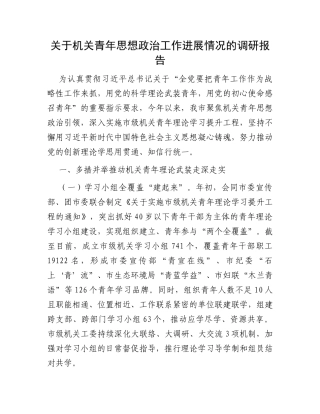 关于机关青年思想政治工作进展情况的调研报告