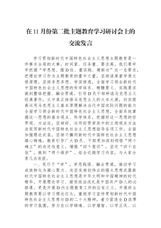 在11月份第二批主题教育学习研讨会上的交流发言