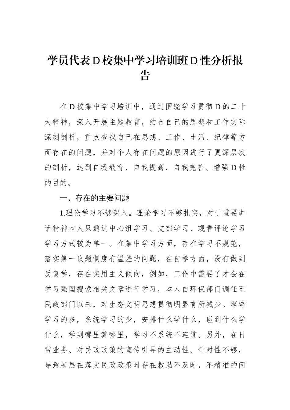 学员代表党校集中学习培训班党性分析报告_第1页