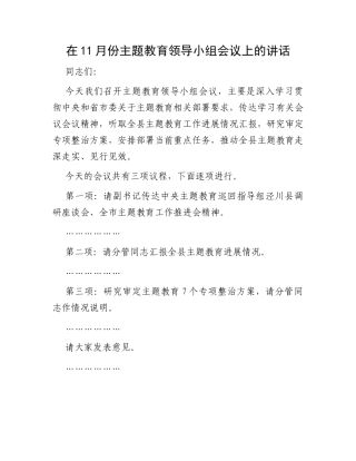在11月份主题教育领导小组会议上的讲话