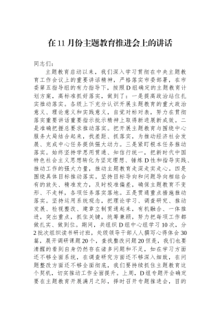 在11月份主题教育推进会上的讲话