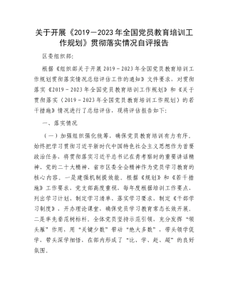 关于开展《2019－2023年全国党员教育培训工作规划》贯彻落实情况自评报告
