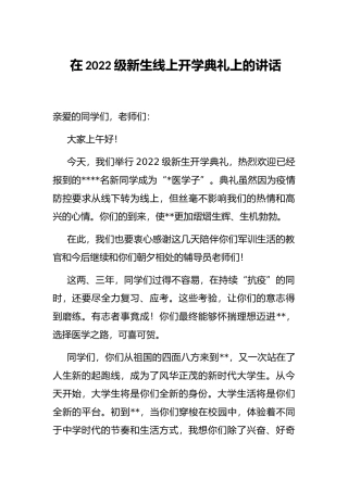 在2022级新生线上开学典礼上的讲话