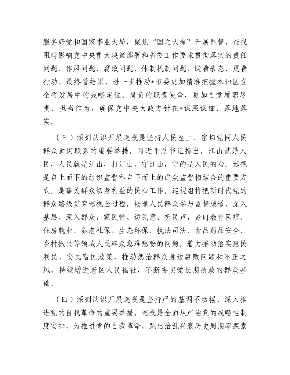 巡视专员在巡视工作动员会议上的讲话_第3页