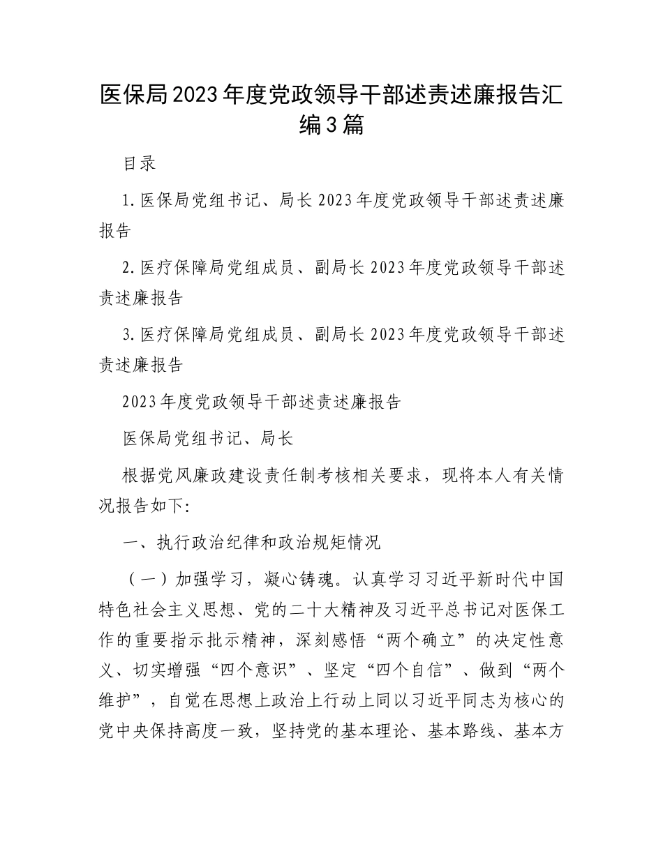 医保局2023年度党政领导干部述责述廉报告汇编3篇_第1页