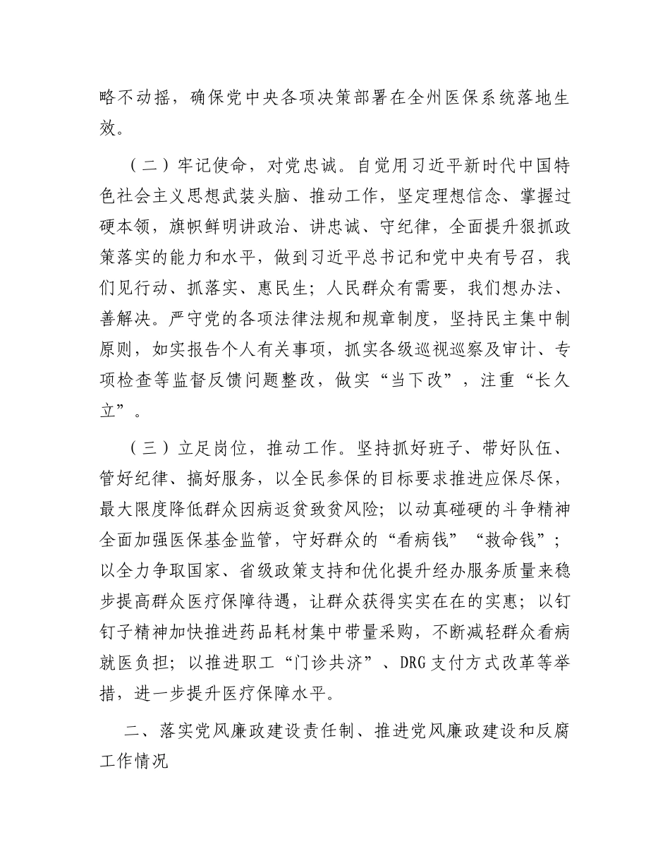 医保局2023年度党政领导干部述责述廉报告汇编3篇_第2页