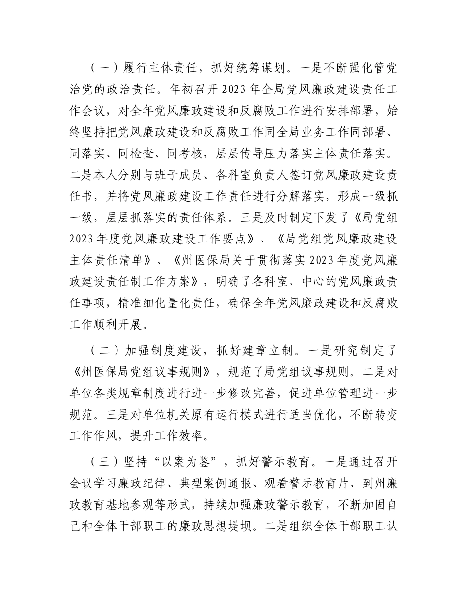 医保局2023年度党政领导干部述责述廉报告汇编3篇_第3页