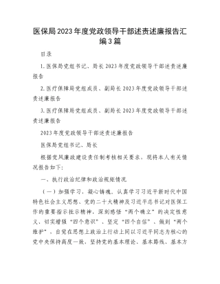 医保局2023年度党政领导干部述责述廉报告汇编3篇