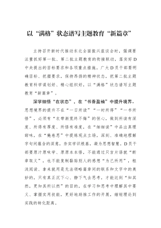 以“满格”状态谱写主题教育“新篇章”