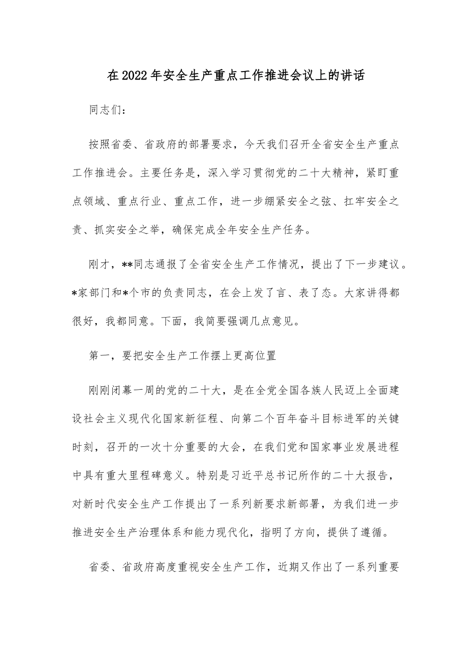 在2022年安全生产重点工作推进会议上的讲话_第1页