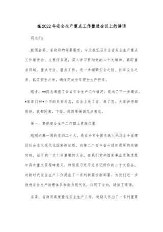 在2022年安全生产重点工作推进会议上的讲话