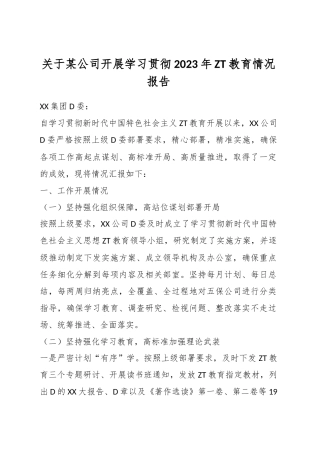关于某公司开展学习贯彻2023年主题教育情况报告