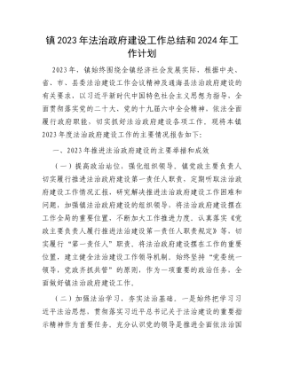 镇2023年法治政府建设工作总结和2024年工作计划