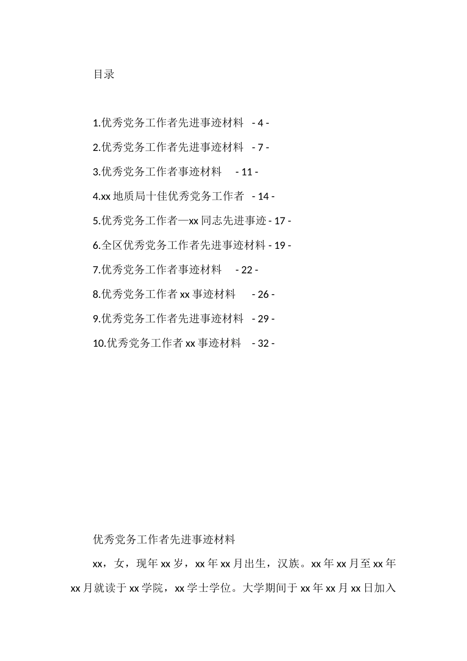 优秀党务工作者先进典型事迹汇编（10篇）_第1页