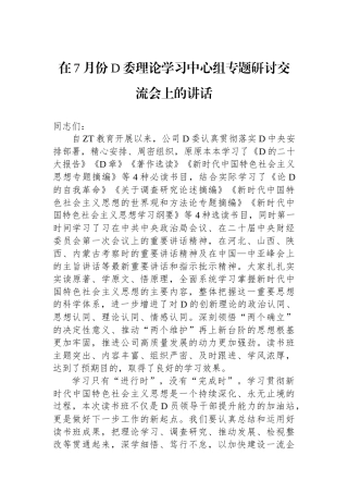 在7月份党委理论学习中心组专题研讨交流会上的讲话