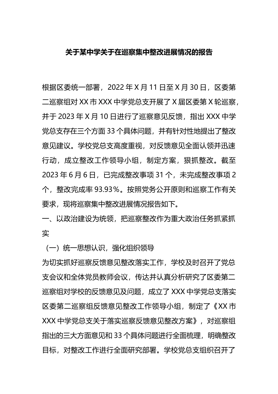 关于某中学关于在巡察集中整改进展情况的报告_第1页